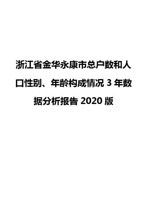 浙江省金华永康市总户数和人口性别、年龄构成情况3年数据分析报告2020版
