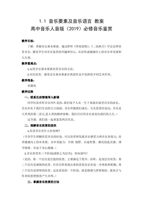 音乐要素及音乐语言教案高中音乐人音版必修音乐鉴赏