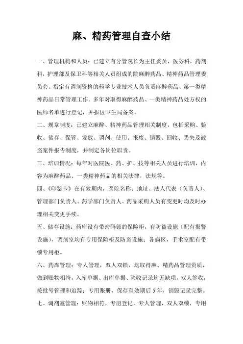 麻,精药品管理自查小结