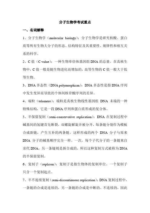 分子生物学名词解释