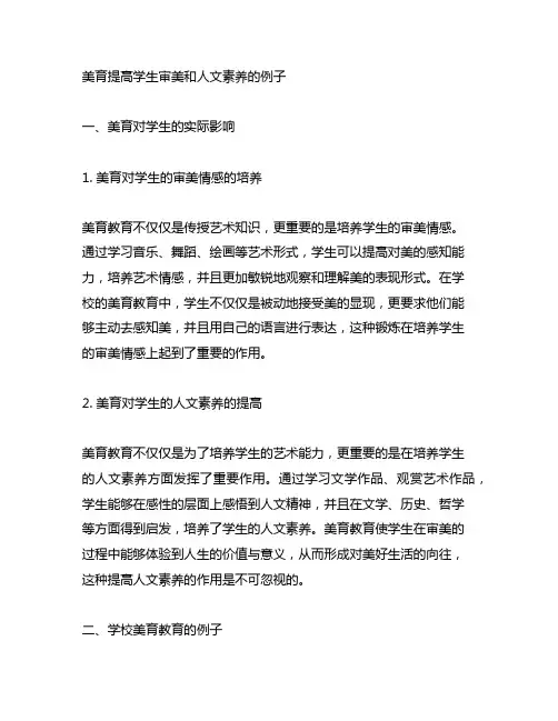 美育提高学生审美和人文素养的例子