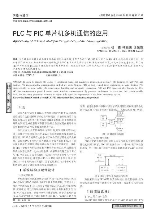PLC与PIC单片机多机通信的应用
