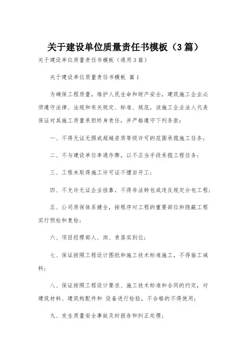 关于建设单位质量责任书模板(3篇)