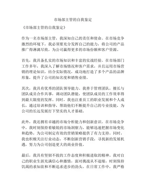 市场部主管的自我鉴定