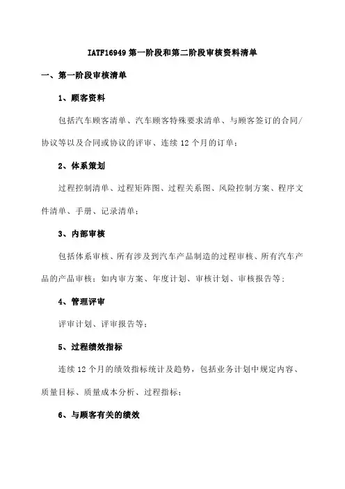 IATF16949第一阶段和第二阶段审核资料清单