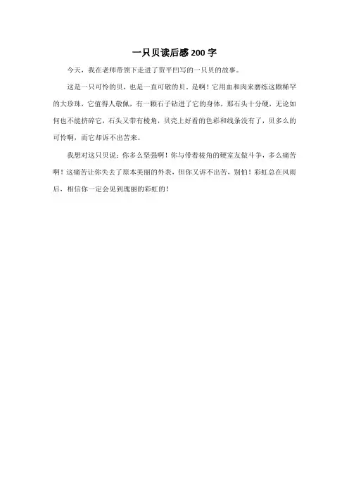 一只贝读后感200字