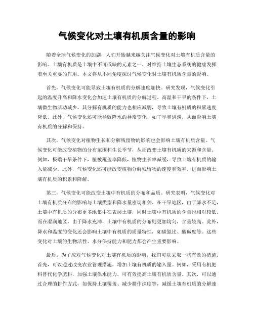 气候变化对土壤有机质含量的影响