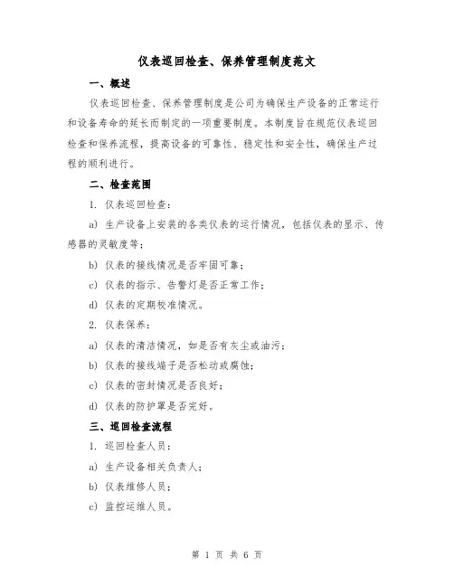 仪表巡回检查、保养管理制度范文(三篇)