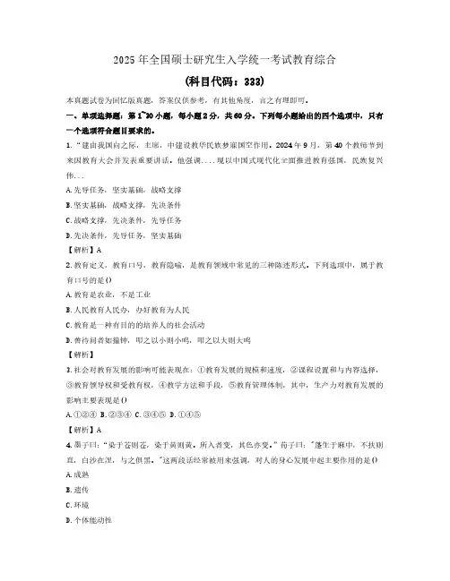 2025年考研教育综合333真题附答案【全国统考】