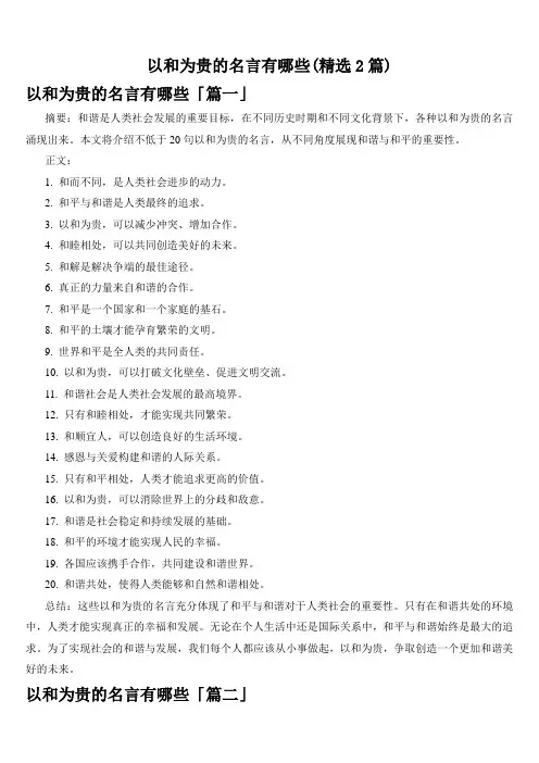 以和为贵的名言有哪些(精选2篇)