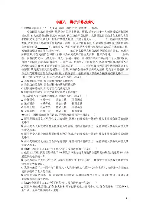 (全国版)2021届高考语文一轮复习专题八辨析并修改病句教案(含解斩)