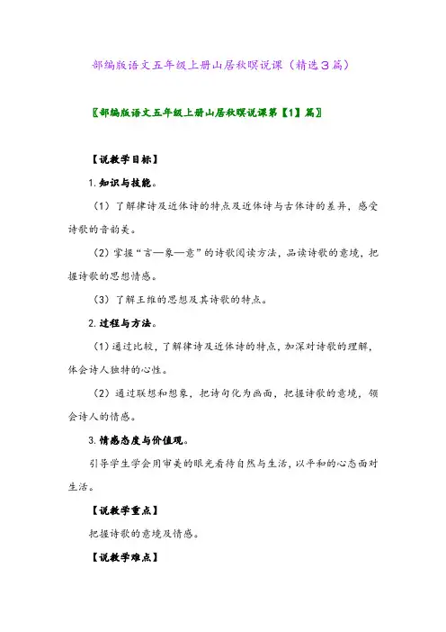 部编版语文五年级上册山居秋暝说课(精选3篇)