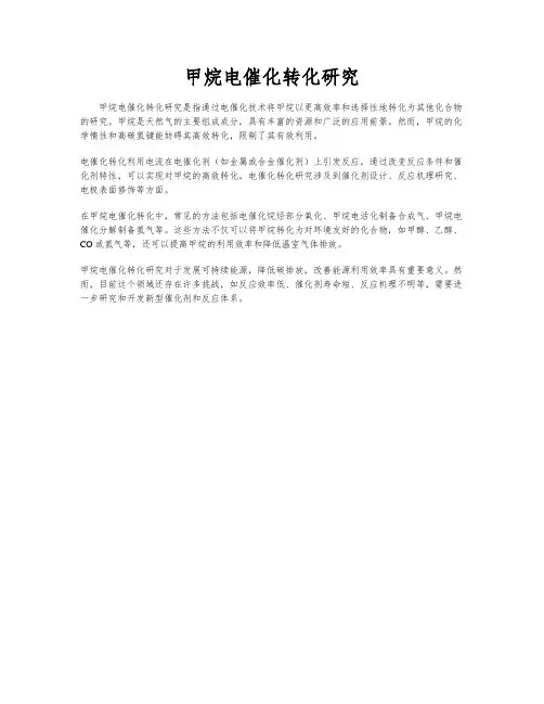 甲烷电催化转化研究