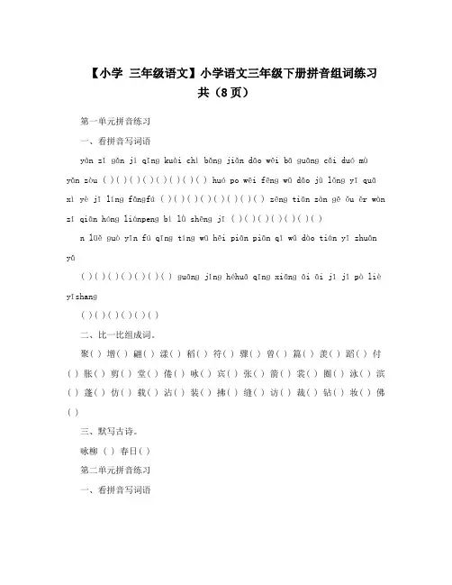 【小学 三年级语文】小学语文三年级下册拼音组词练习 共(8页)