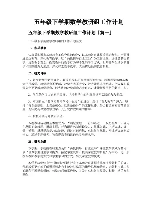 五年级下学期数学教研组工作计划