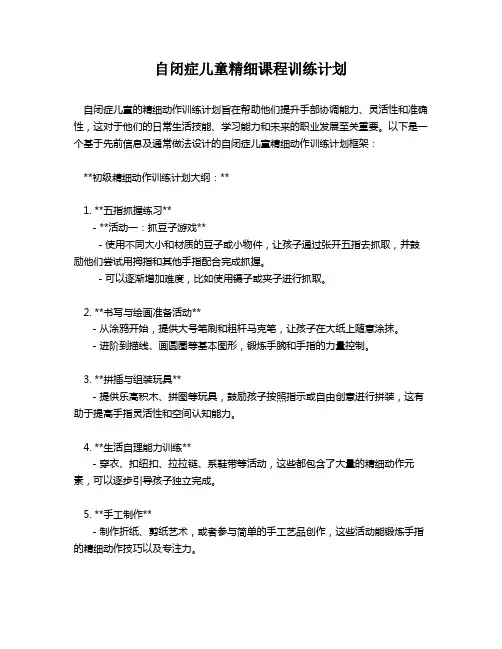 自闭症儿童精细课程训练计划