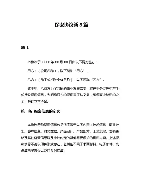 保密协议新8篇