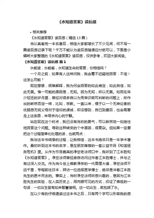 《水知道答案》读后感