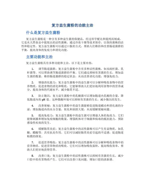 复方益生菌粉的功能主治