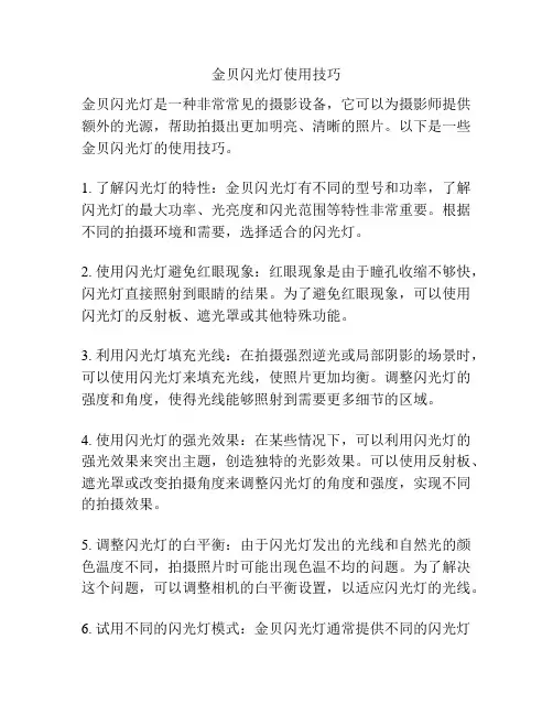 金贝闪光灯使用技巧