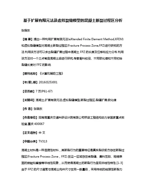 基于扩展有限元法及虚拟裂缝模型的混凝土断裂过程区分析