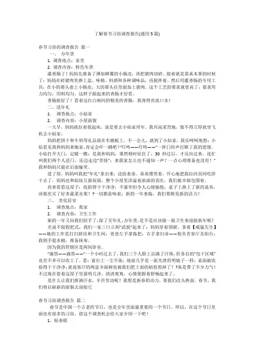 了解春节习俗调查报告(通用5篇)