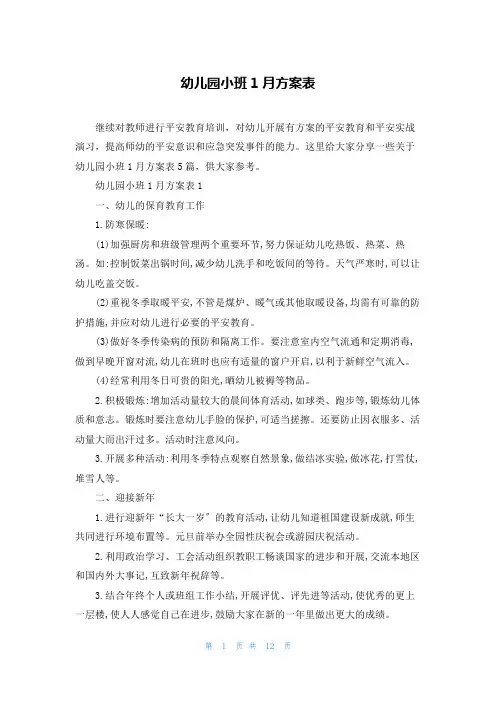 幼儿园小班1月计划表