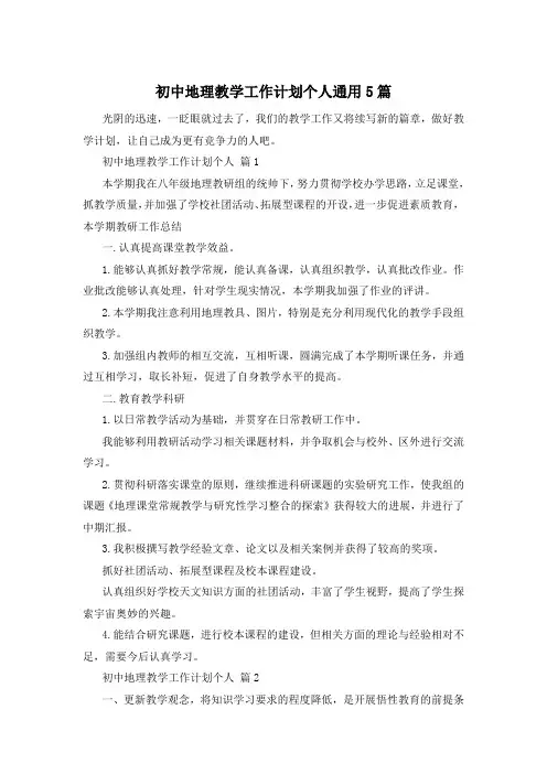 初中地理教学工作计划个人通用5篇