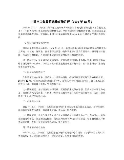 中国出口集装箱运输市场月评(2019年12月)