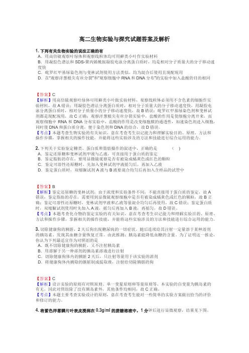 高二生物实验与探究试题答案及解析
