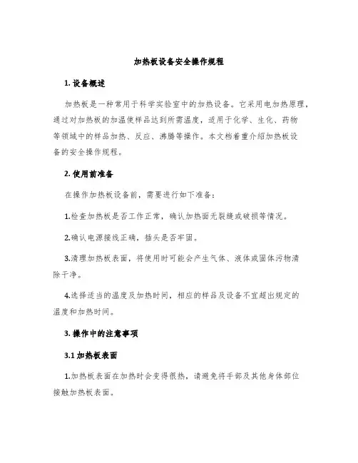 加热板设备安全操作规程