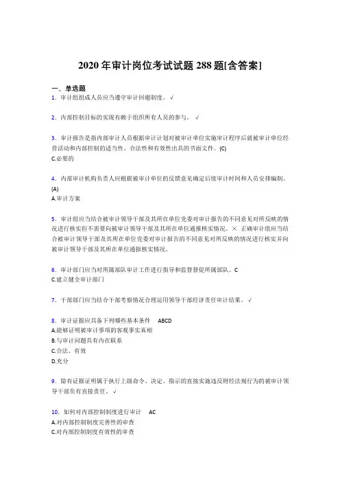 最新精选审计岗位考核题库完整版288题(含参考答案)