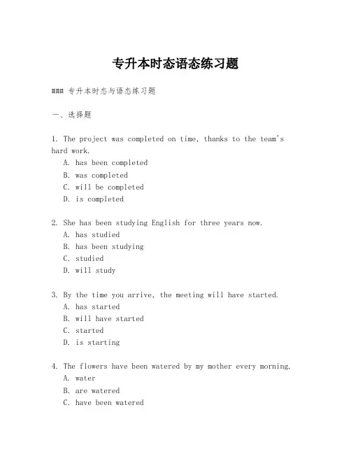 专升本时态语态练习题