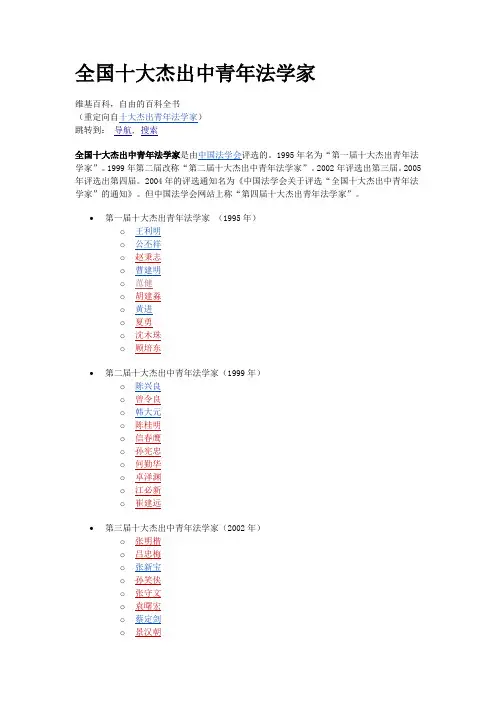 全国历届十大杰出中青年法学家的资料