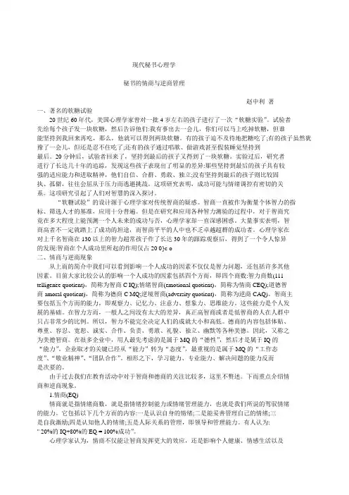 《现代秘书心理学》秘书的情商与逆商管理