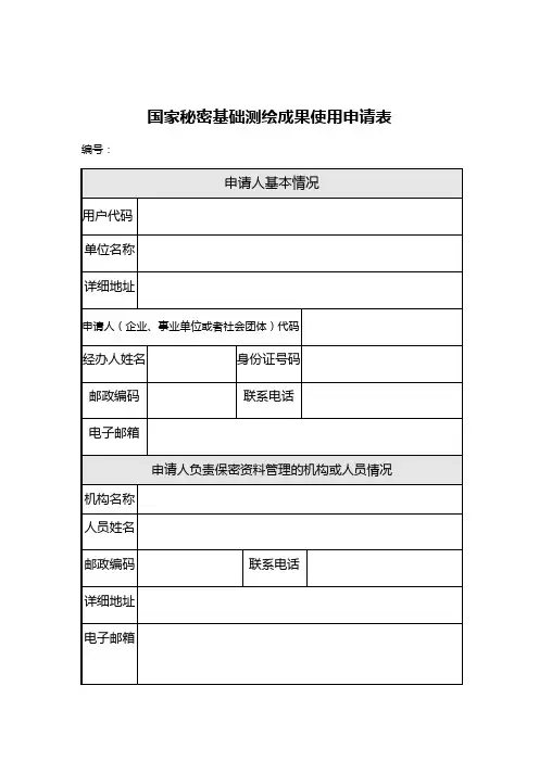 国家秘密基础测绘成果使用申请表