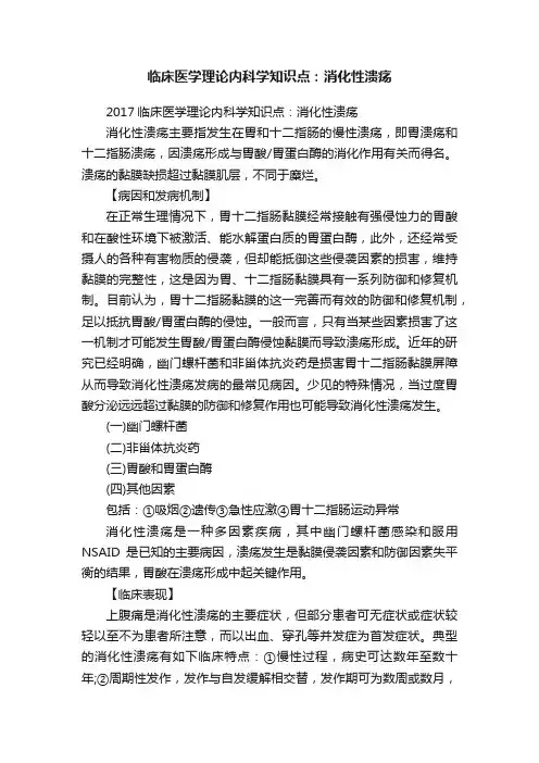 临床医学理论内科学知识点：消化性溃疡