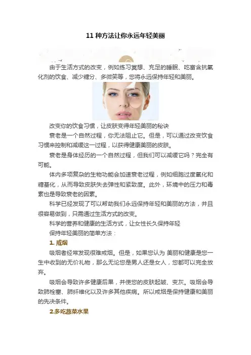 11种方法让你永远年轻美丽