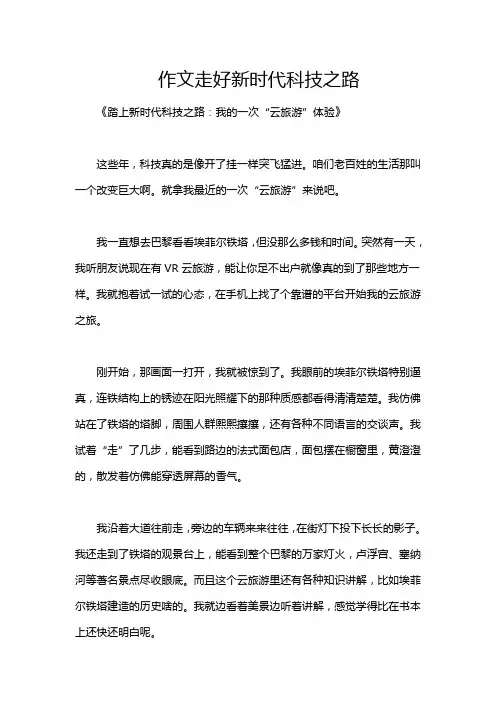 作文走好新时代科技之路