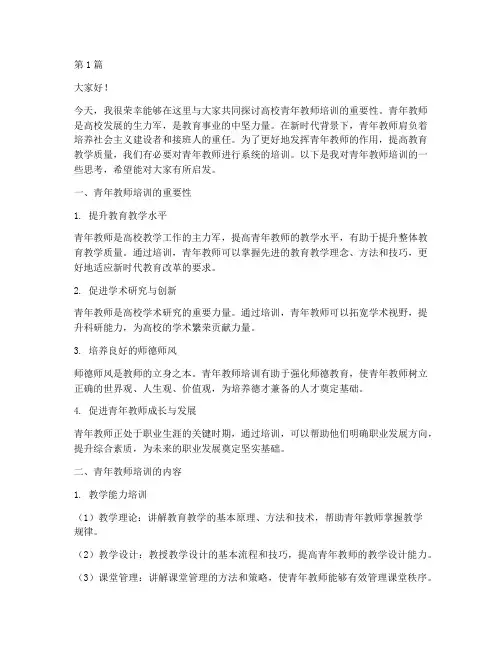 高校青年教师培训发言稿(3篇)