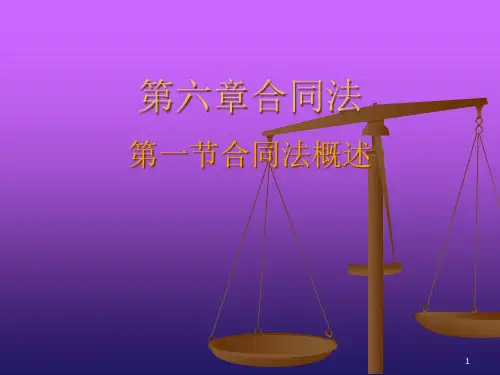 合同法律制度(PPT 80页)