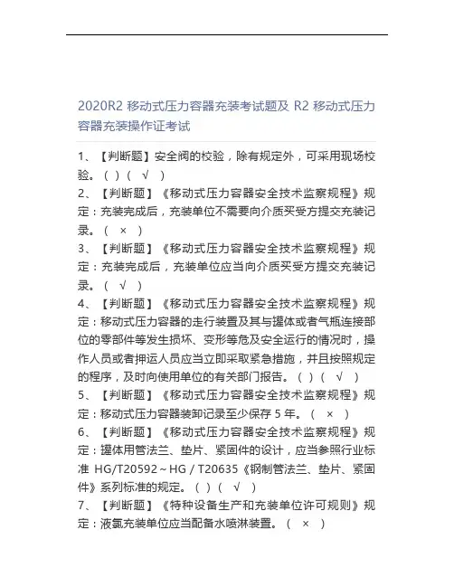 2020R2移动式压力容器充装考试题及R2移动式压力容器充装操作证考试