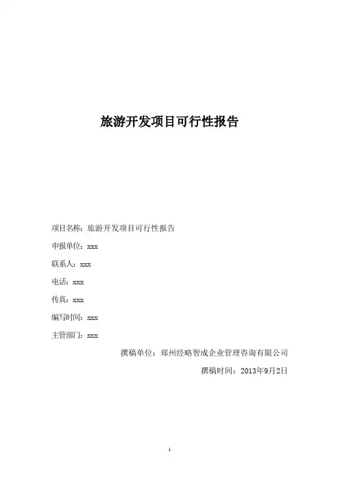 旅游开发项目可行性报告