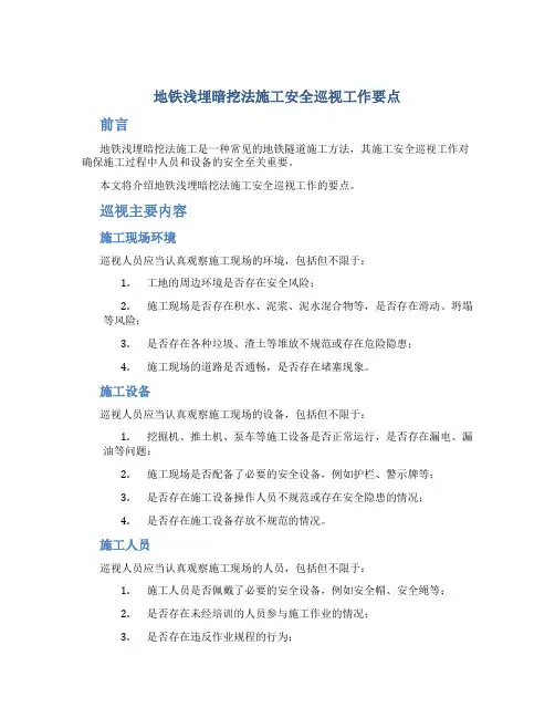 地铁浅埋暗挖法施工安全巡视工作要点