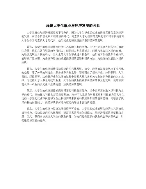 浅谈大学生就业与经济发展的关系