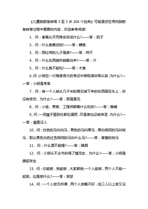 儿童脑筋急转弯3至5岁204个经典