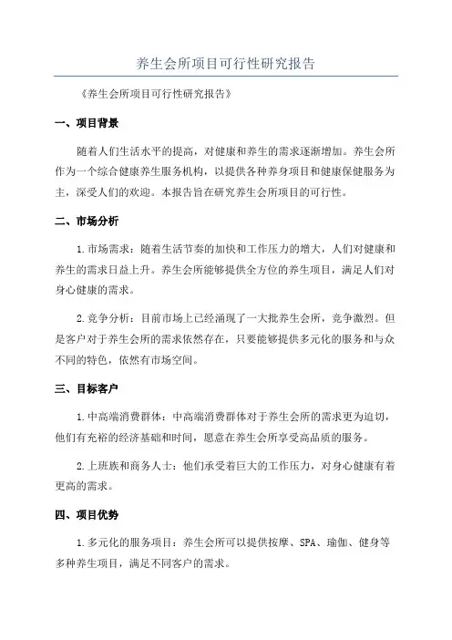 养生会所项目可行性研究报告