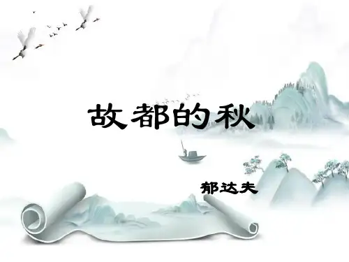 《故都的秋》PPT演示课件