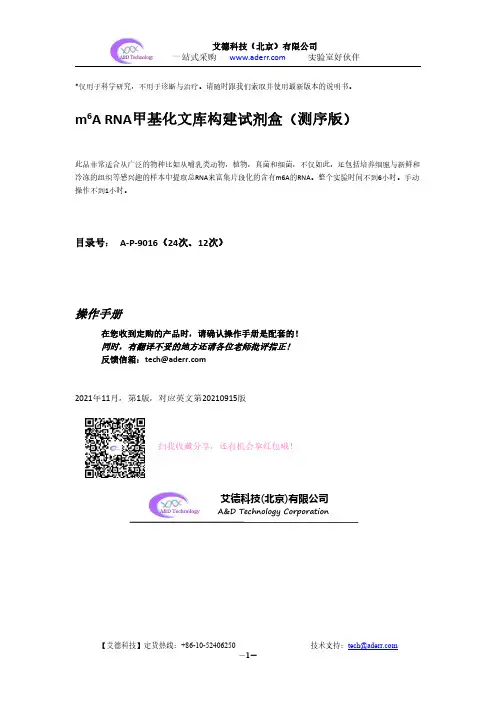 艾德科技m6A RNA甲基化文库构建试剂盒说明书