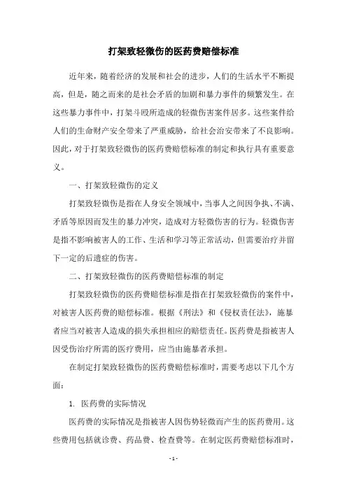 打架致轻微伤的医药费赔偿标准